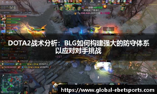 DOTA2战术分析：BLG如何构建强大的防守体系以应对对手挑战